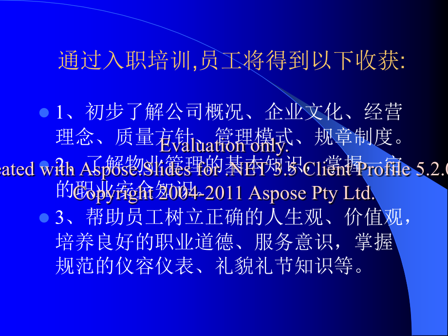 卓越物业员工入的职培训.pptx_第1页