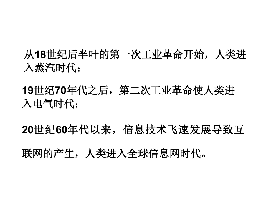 从蒸汽时代到互联网时代.pptx_第1页