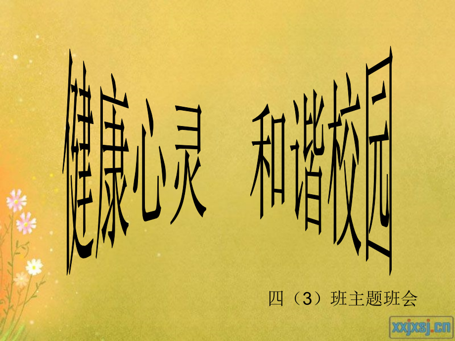 健康心灵和谐校园汇编.pptx_第1页