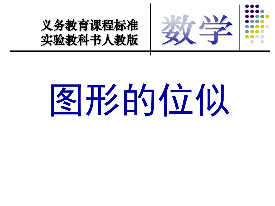 人教版初中数学图形的位似.pptx_第2页