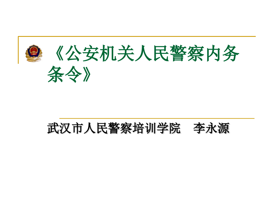 公安机关人民警察内务条令.pptx_第1页