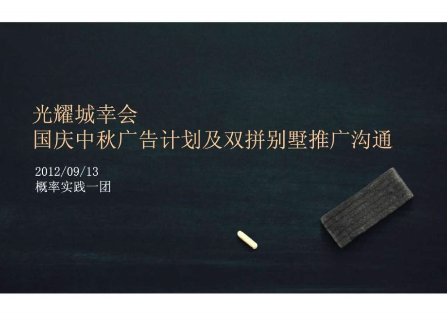 惠州市光耀城幸会国庆中秋广告计划及双拼别墅推广沟通.pptx_第2页