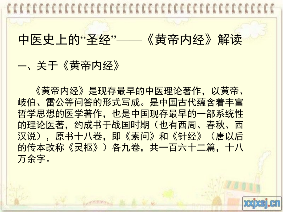 中医史上的圣经——黄帝内经.pptx_第1页