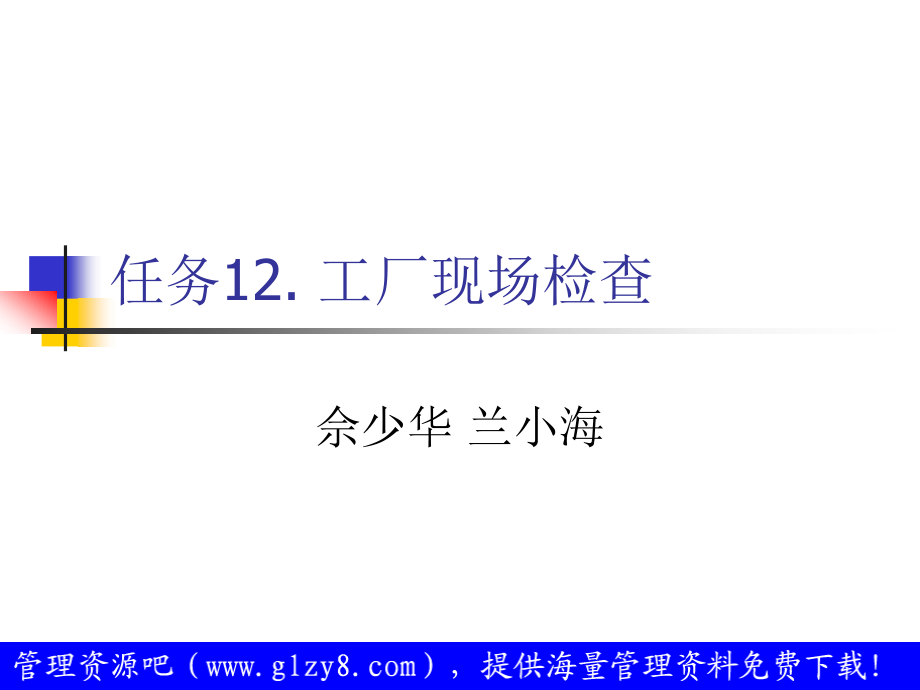 产品强制认证培训教材工厂现场检查.pptx_第1页