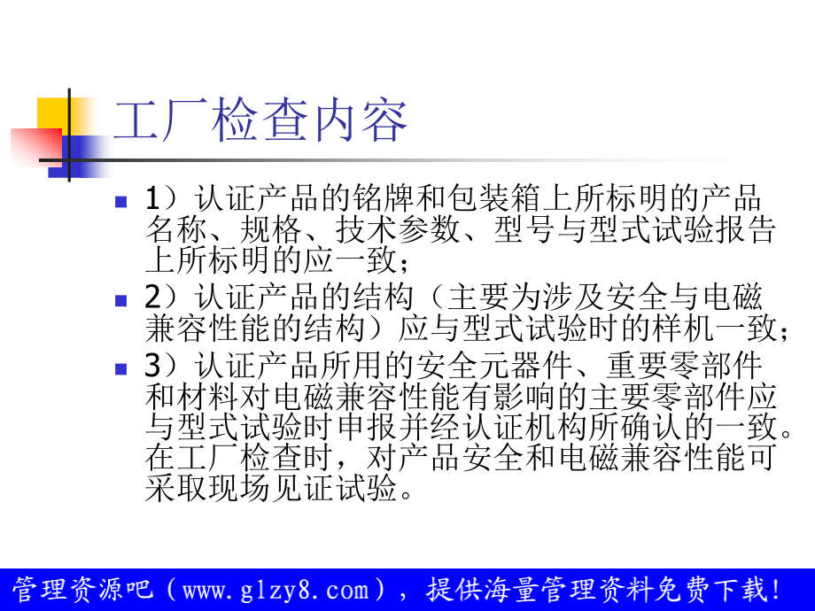产品强制认证培训教材工厂现场检查.pptx_第2页