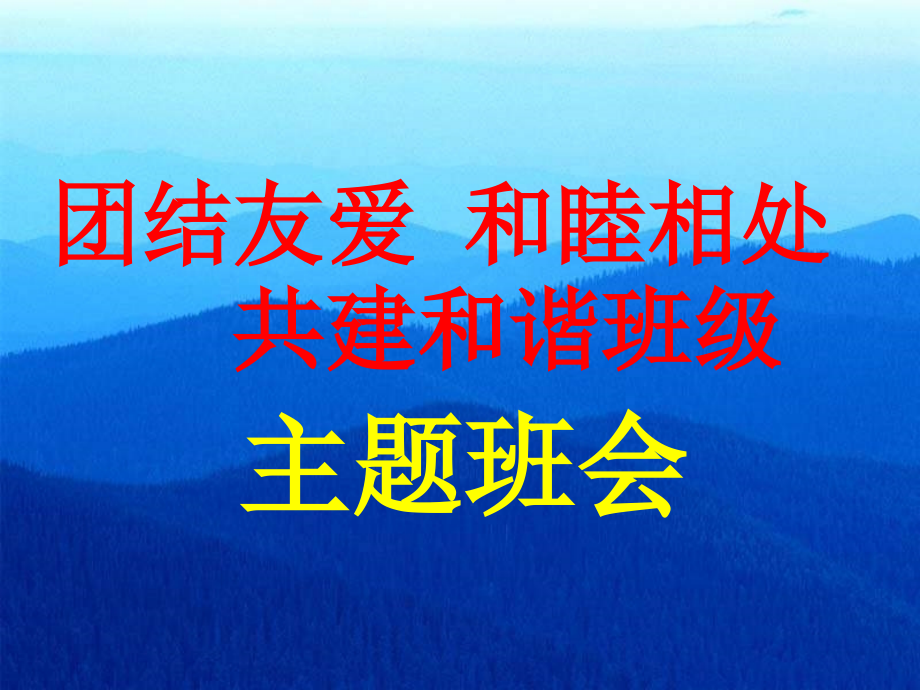 团结友爱-和谐相处-共建和谐班级.pptx_第1页