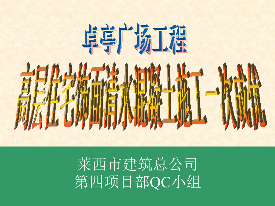 QC成果案例清水混凝土.pptx_第1页