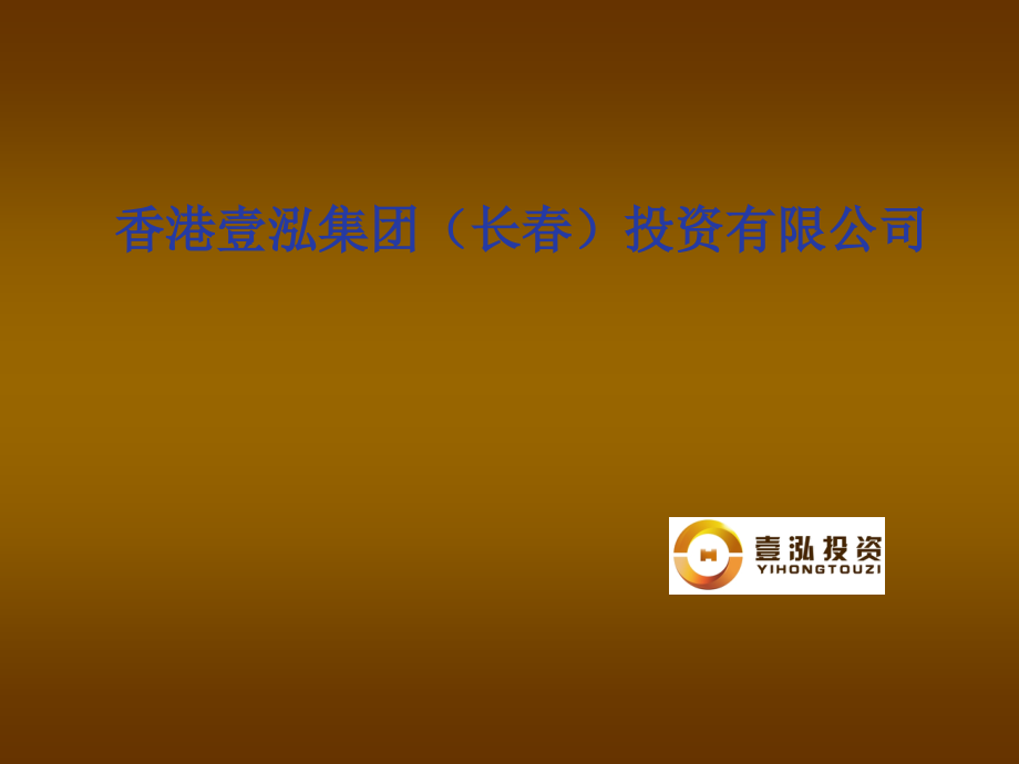 壹泓投资公司简介.pptx_第1页