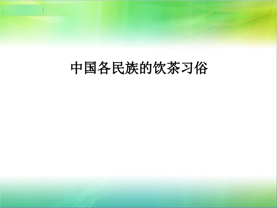 中外饮茶习俗概述.pptx_第1页
