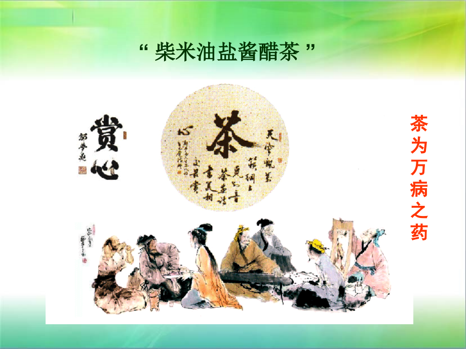 中外饮茶习俗概述.pptx_第2页