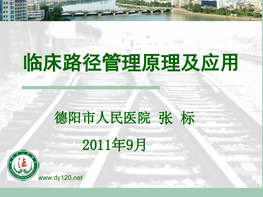 临床路径管理原理及应用.pptx_第1页