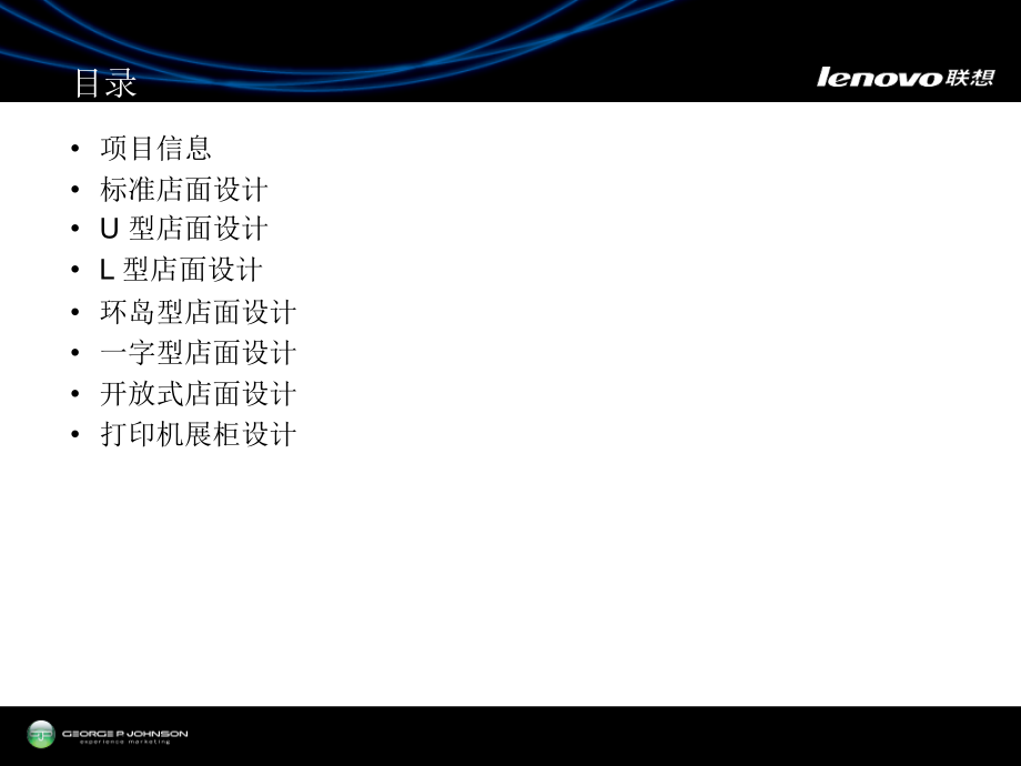 广告策划案例联想扬天商用产品体验店设计方案及效果图.pptx_第1页
