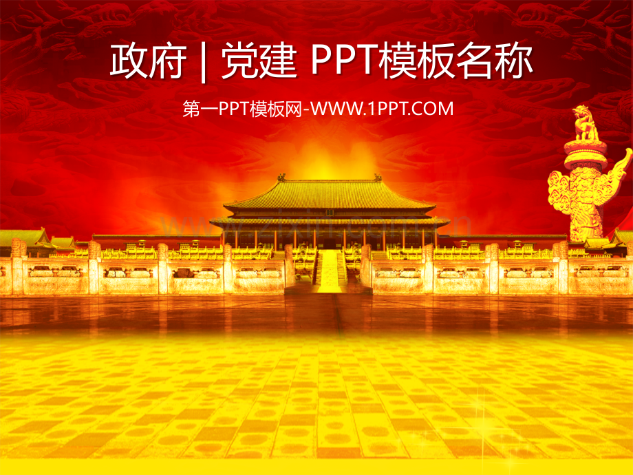 党建模板5.pptx_第1页