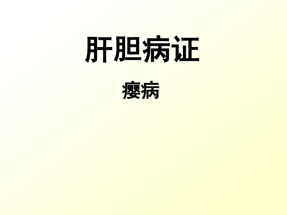 中医内科学——瘿病.pptx_第1页