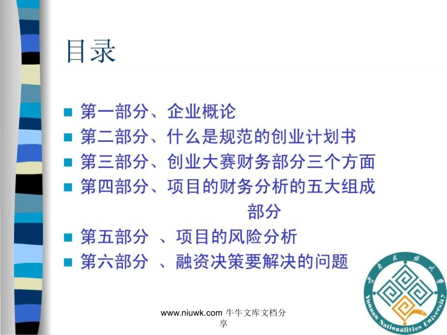 创业计划书的财务分析.pptx_第1页