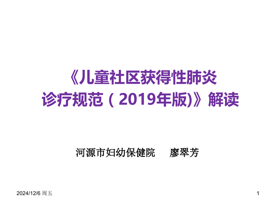 儿童社区获得性肺炎诊疗规范版解读.pptx_第1页