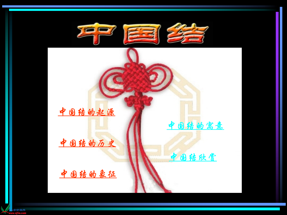 中国结PPT课件.pptx_第2页