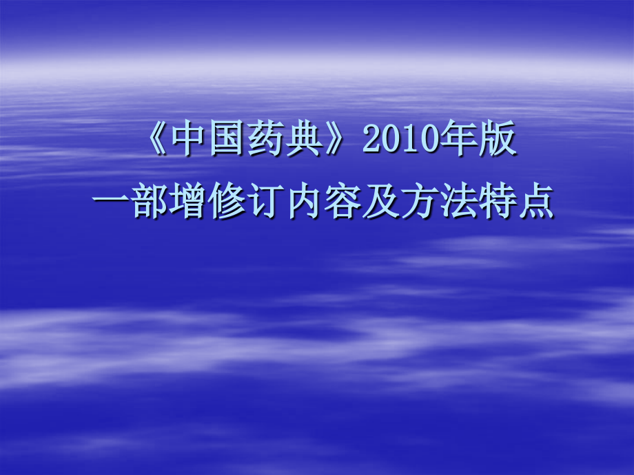 中国药典版一部修订说明.pptx_第1页