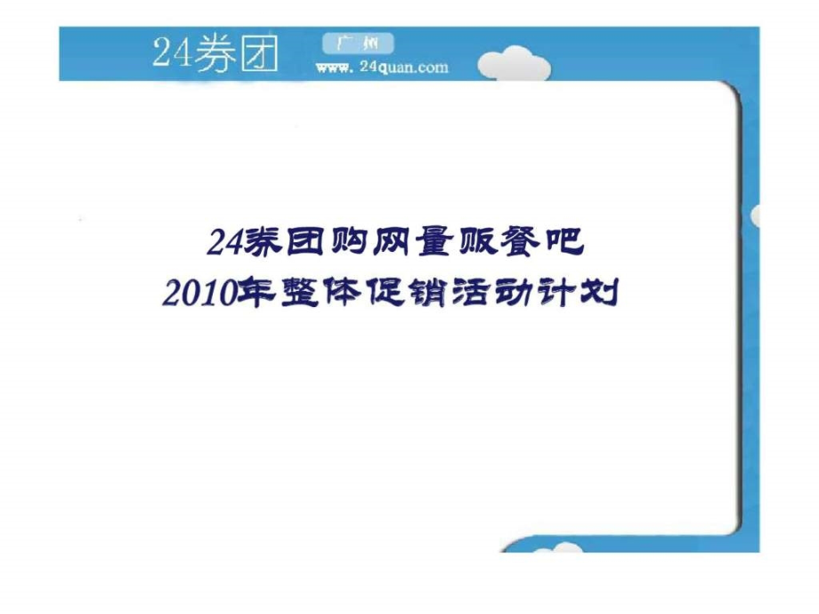 券团购网量贩餐吧整体促销活动计划.pptx_第1页