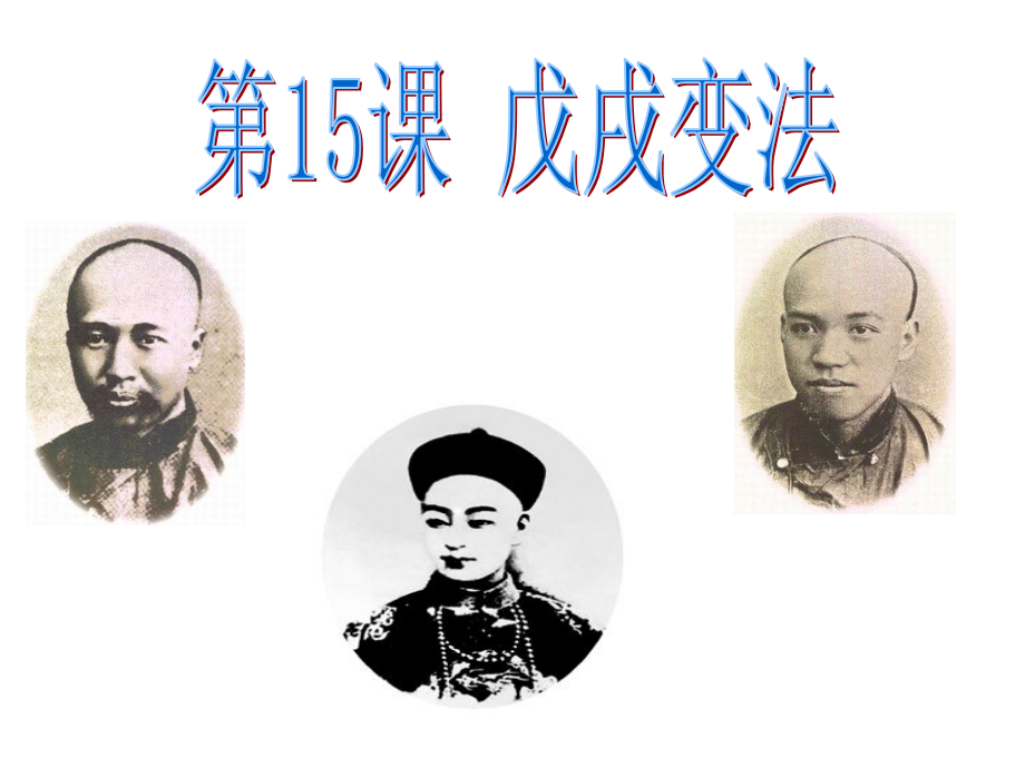 戊戌变法9岳麓版.pptx_第1页