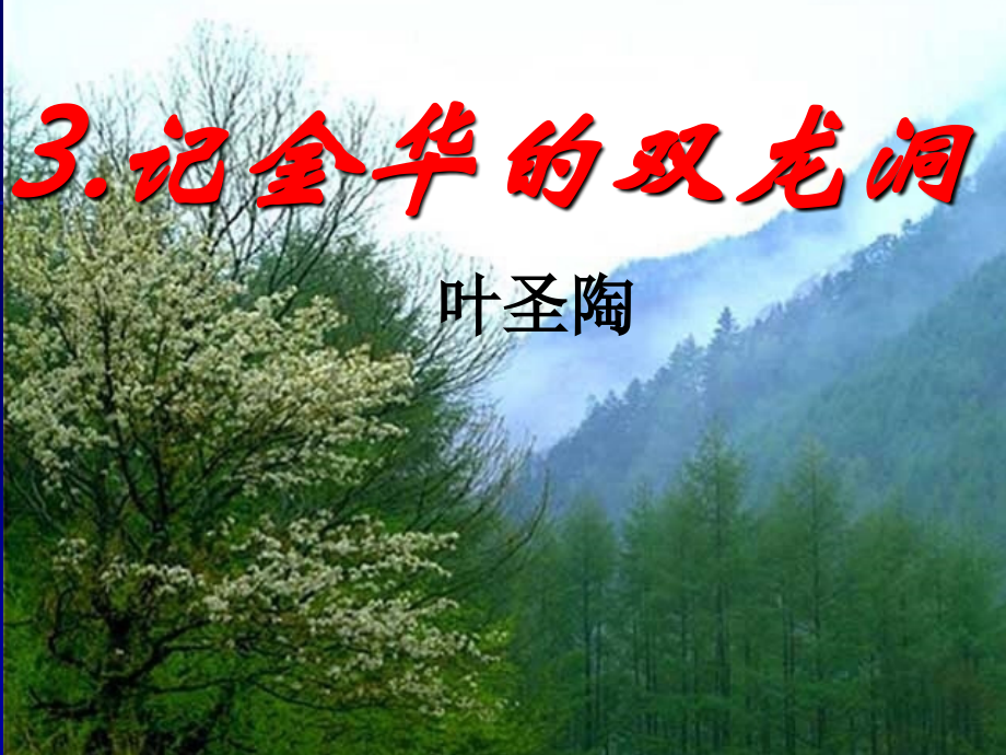 3记金华的双龙洞PPT优秀课件.pptx_第1页
