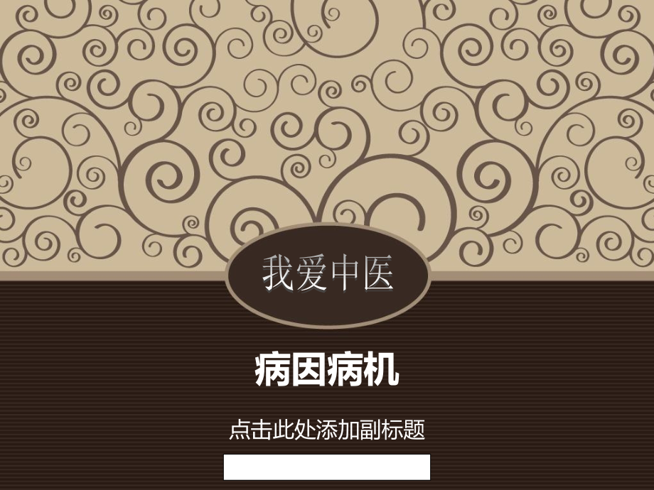 中医学病因.pptx_第1页