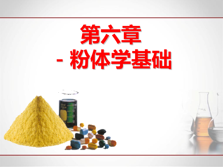 6粉体学基础解析.pptx_第2页