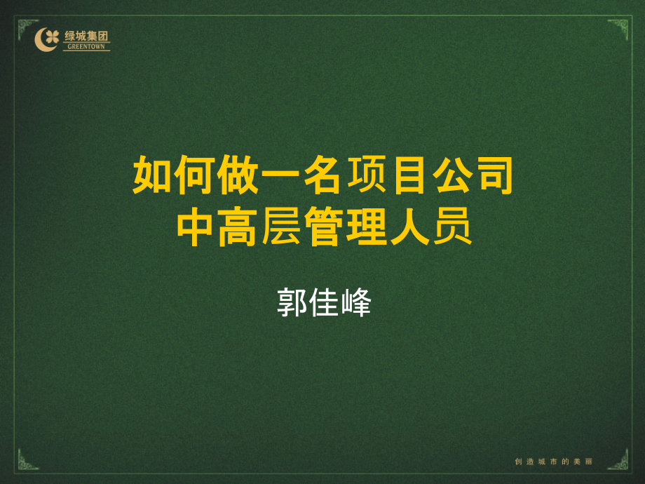 怎样做一名中高层管理人员.pptx_第1页