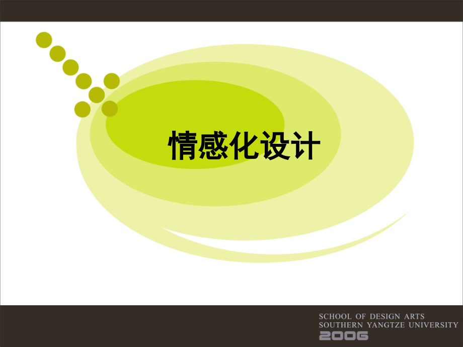 情感化设计.pptx_第1页