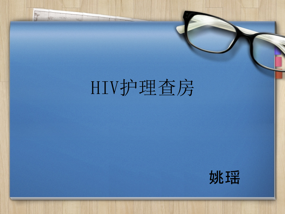 HIV护理查房ppt课件.pptx_第1页