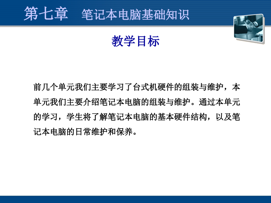 单元7-笔记本电脑基础知识.pptx_第2页
