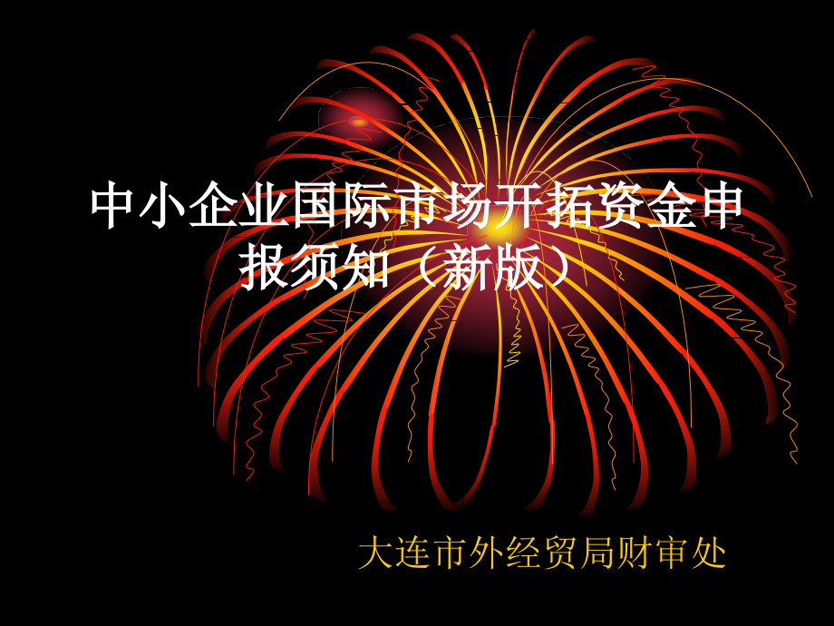 中小企业国际市场开拓资金申报须知新版.pptx_第1页