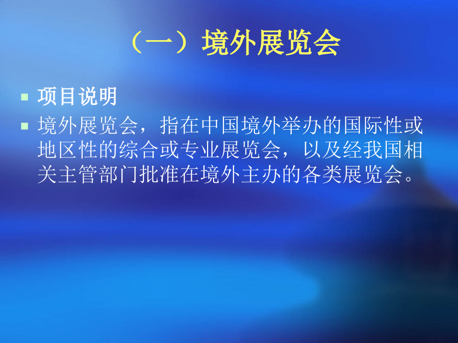 中小企业国际市场开拓资金申报须知新版.pptx_第2页
