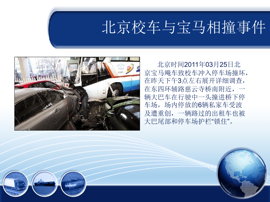 为何校车事故频发.pptx_第1页