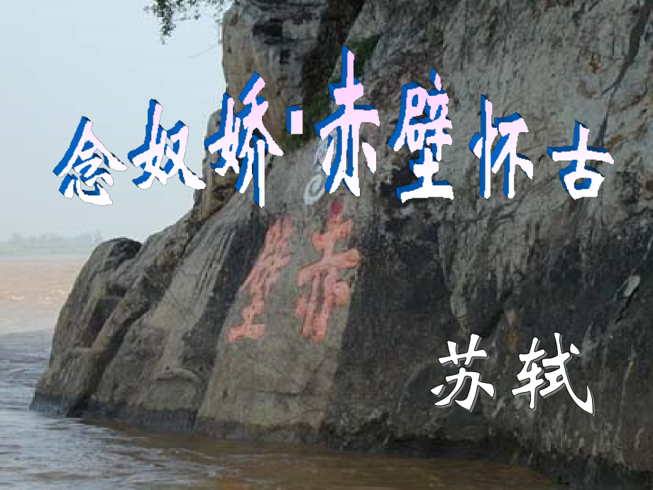 念奴娇赤壁怀古00001.pptx_第1页