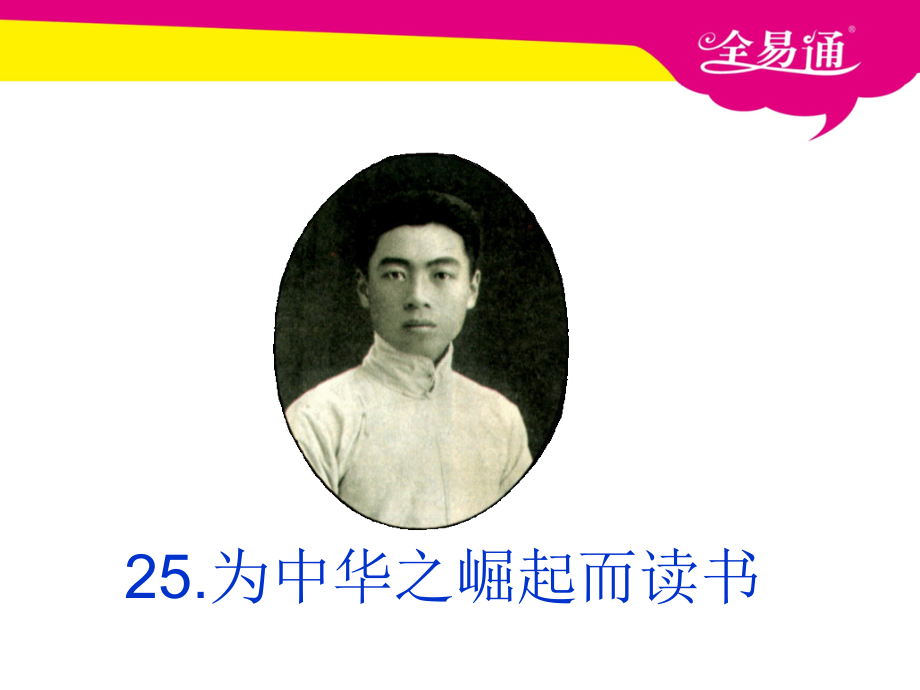 为中华之崛起而读书00001.pptx_第1页