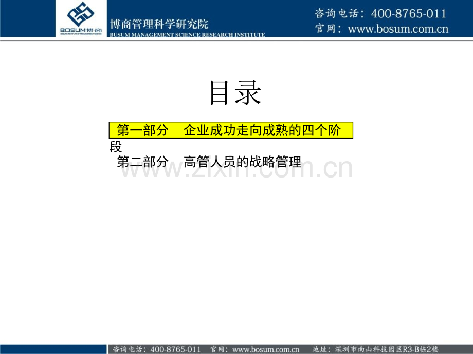 企业高管人员战略与管理博商.pptx_第1页