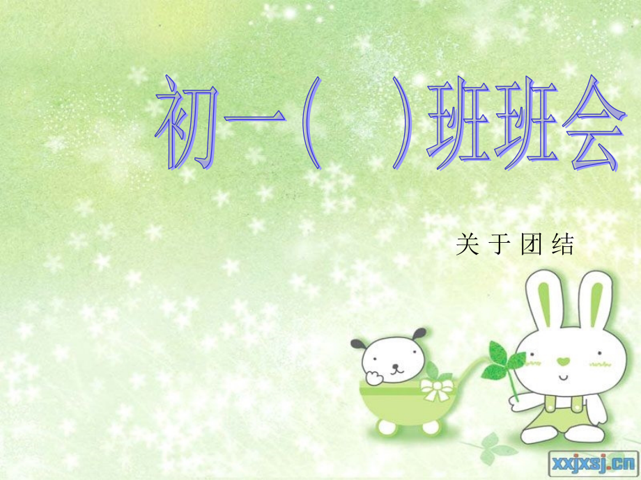 初中主题班队会团结.pptx_第1页