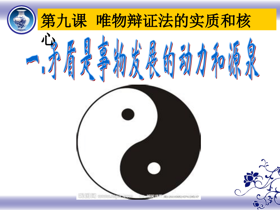 91矛盾是事物发展的源泉和动力共51张PPT.pptx_第1页