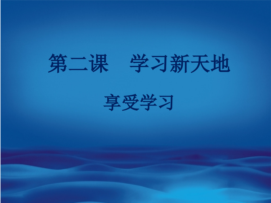 享受学习.pptx_第2页