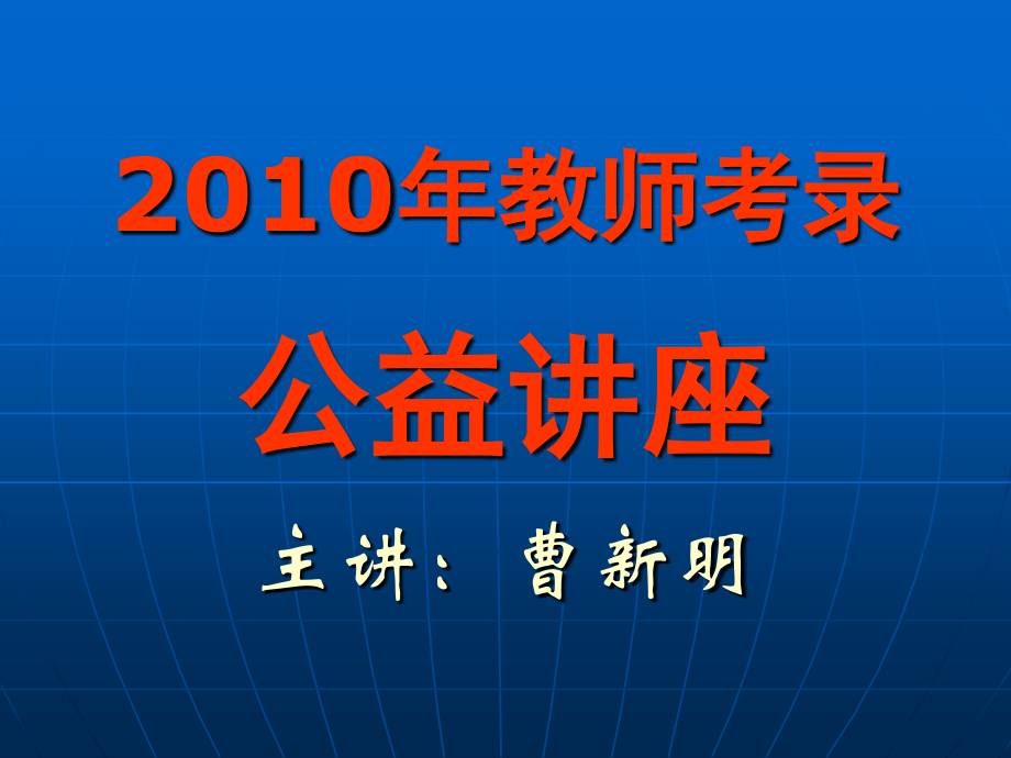 教师考录公益讲座.pptx_第1页