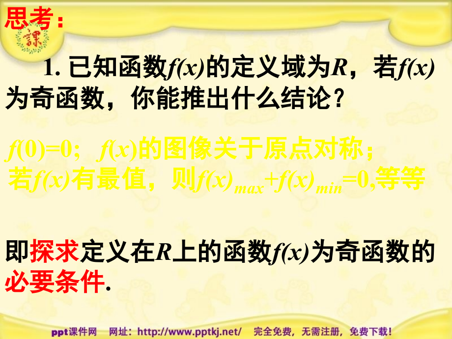 充分必要条件的探求与证明.pptx_第1页