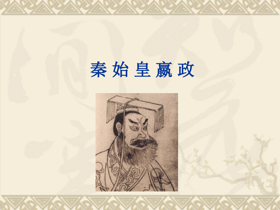 一秦始皇.pptx_第1页