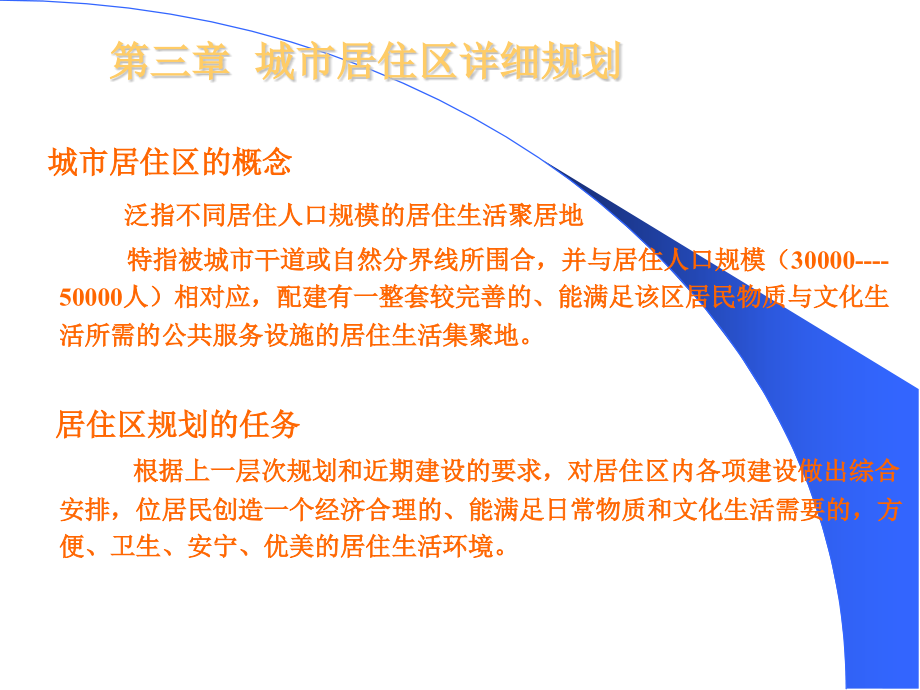 城市居住区详细规划.pptx_第2页