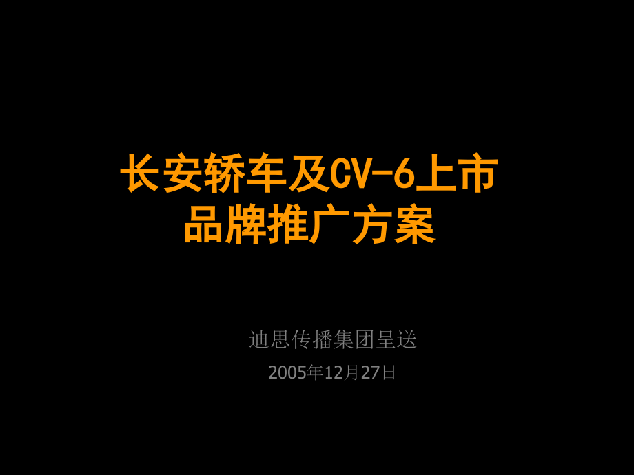 广告策划长安轿车及CV上市品牌推广方案奔奔.pptx_第1页