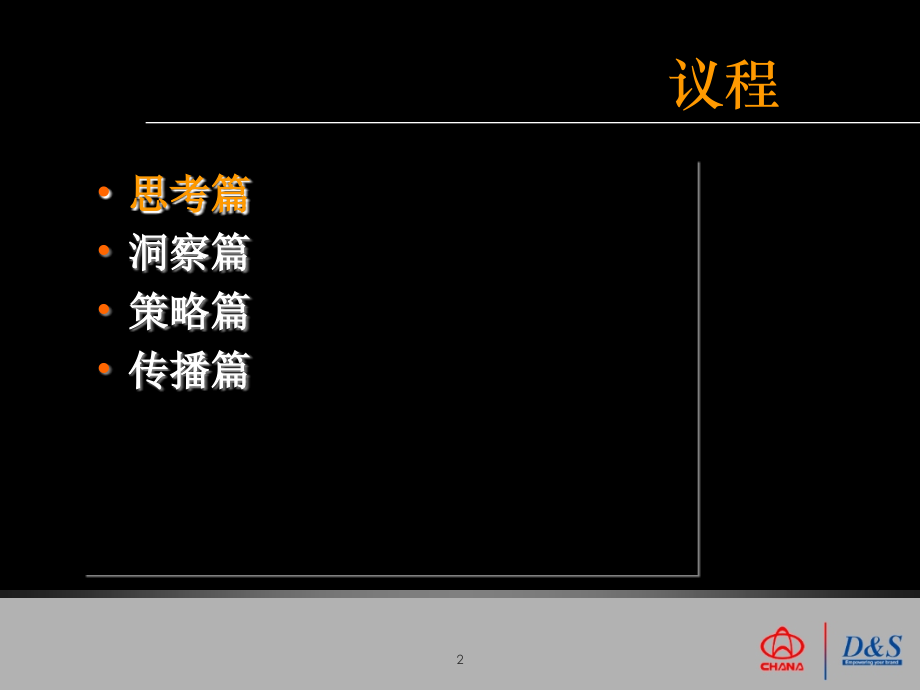 广告策划长安轿车及CV上市品牌推广方案奔奔.pptx_第2页