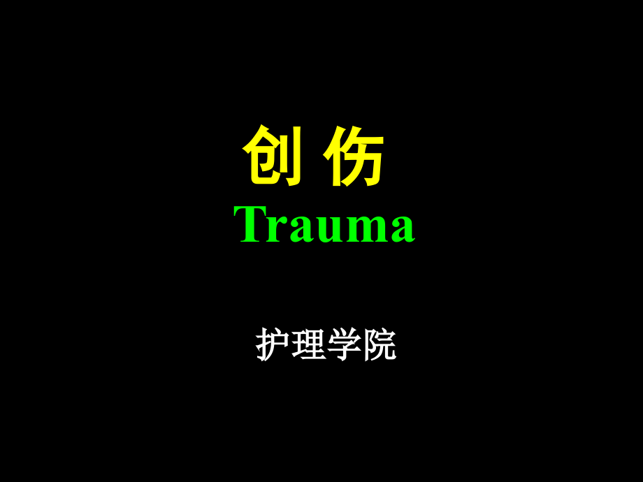 创伤患者护理.pptx_第1页