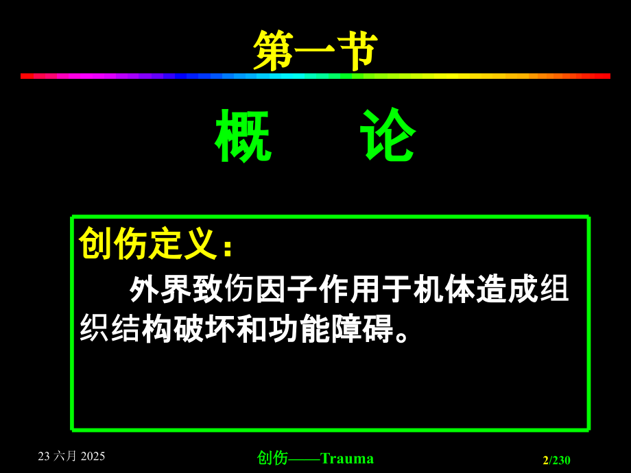 创伤患者护理.pptx_第2页