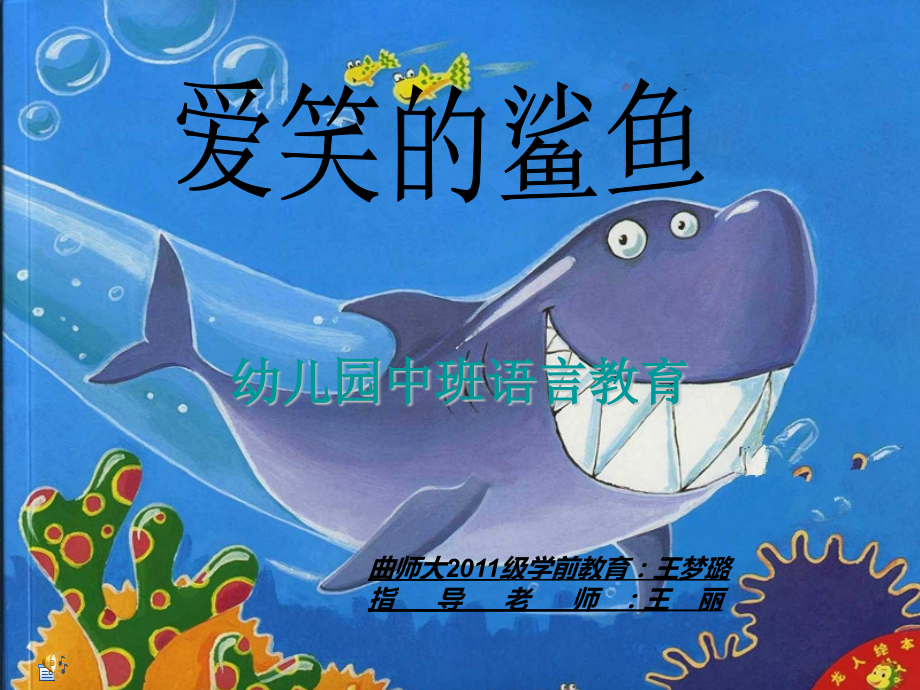 幼儿园课件爱笑的鲨鱼.pptx_第1页