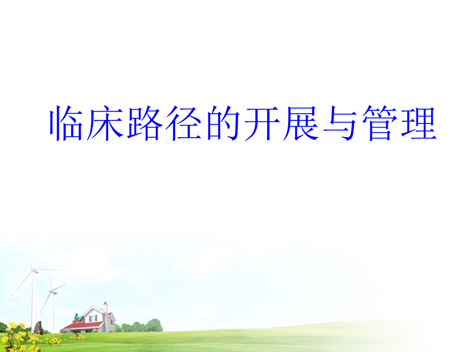 临床路径的开展与管理.pptx_第1页